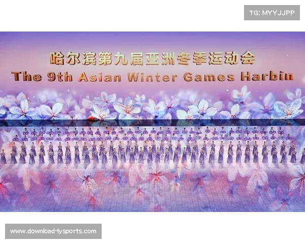 哈尔滨亚冬会倒计时开启 中国备战米兰冬奥赛场再启新征程 哈尔滨亚冬会倒计时开启 中国备战米兰冬奥赛场再启新征程