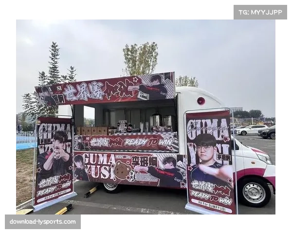 T1粉丝支持活动：场馆外餐车服务助力皮肤购买记录兑现